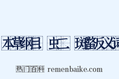 本草纲目．虫二．斑蝥反义词是什么意思的图片
